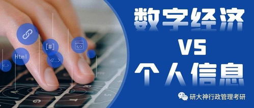 行政管理考研丨数字经济与个人信息 治理挑战与法律规制的协同路径