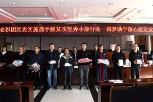 青春助力梦想，爱心点亮希望——共青团麦积区委成功举办“圆梦助学·微心愿”发放仪式